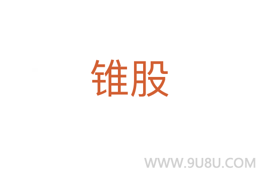 錐股