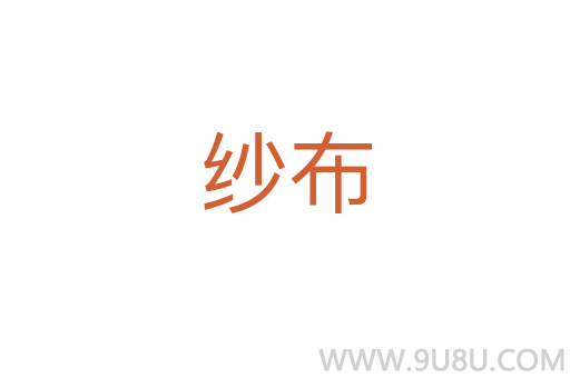 紗布