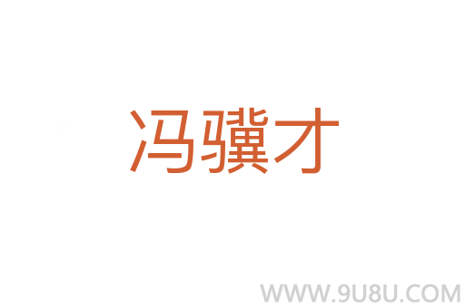 馮驥才