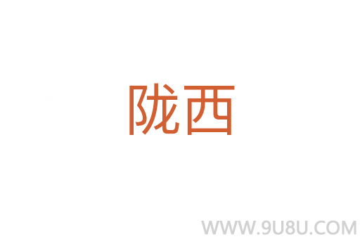 隴西
