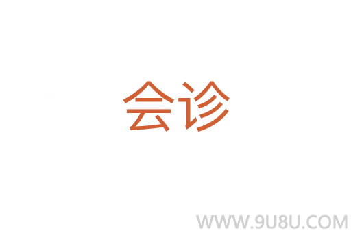 會(huì)診