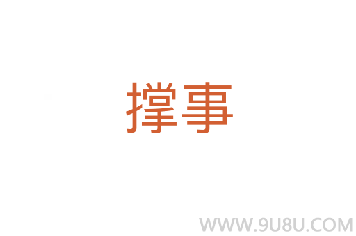 撐事