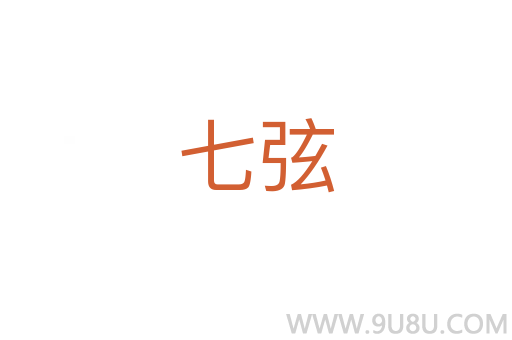 七弦