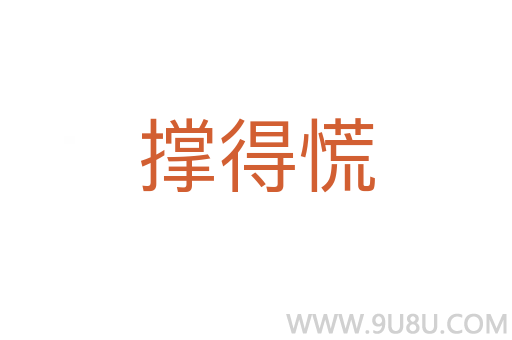 撐得慌