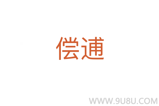 償逋