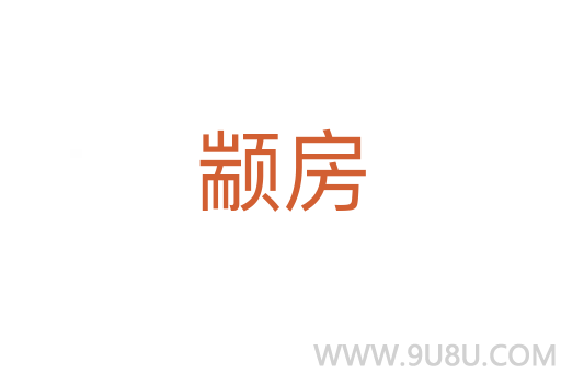 顓房
