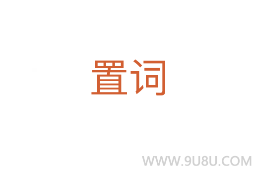 置詞