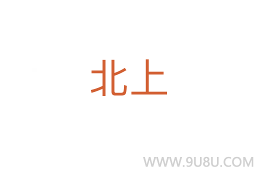 北上
