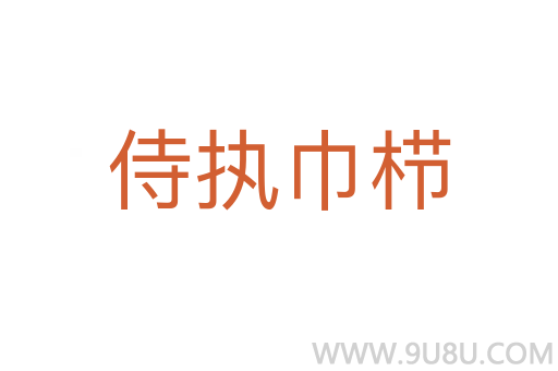 侍執(zhí)巾櫛