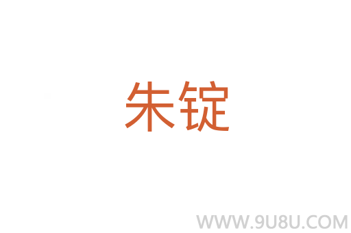 朱錠