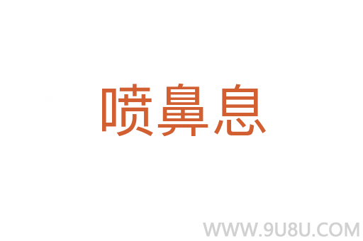 噴鼻息