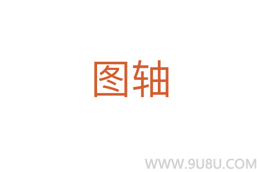 圖軸