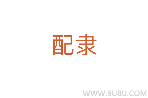 配隸