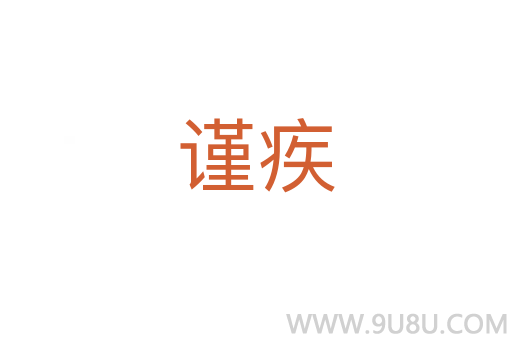 謹疾