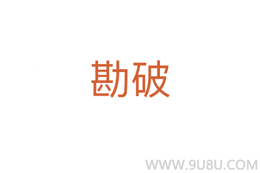 勘破