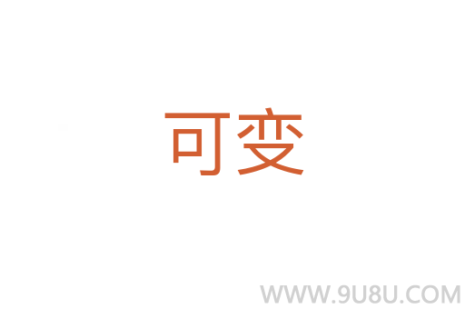 可變