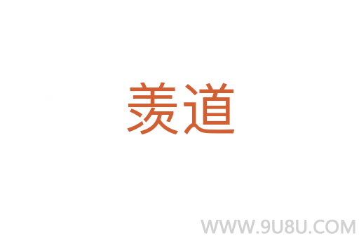 羨道