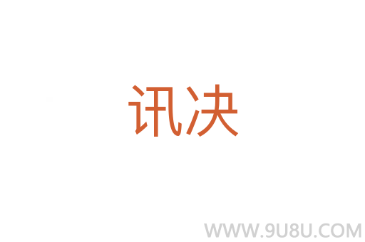 訊決