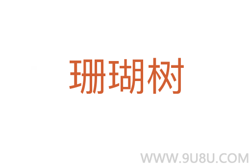 珊瑚樹(shù)