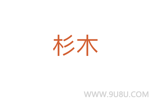 杉木