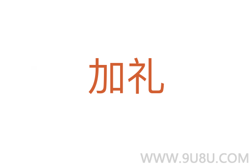 加禮