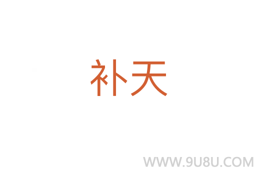 補(bǔ)天