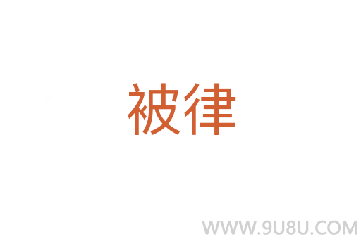 被律