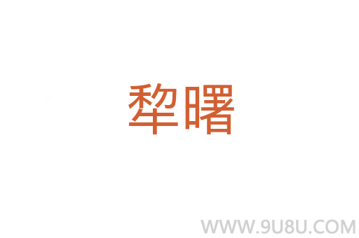 犂曙