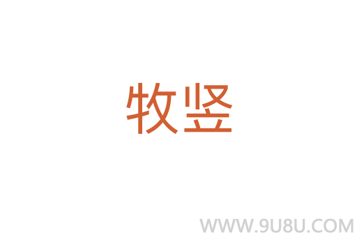 牧豎