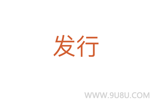 發(fā)行