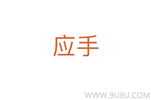 應(yīng)手