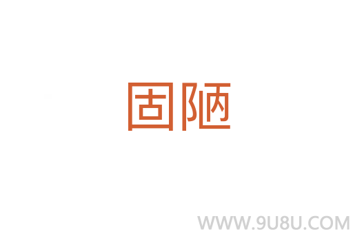 固陋