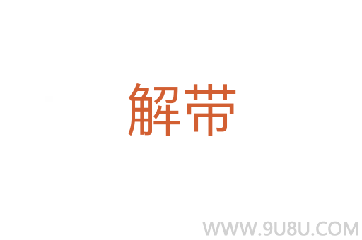 解帶