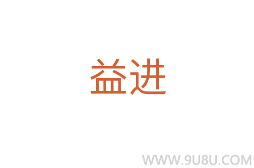 益進