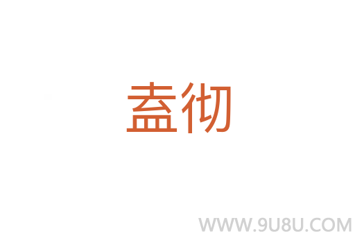 盍徹