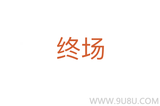 終場