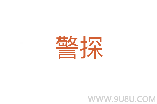 警探