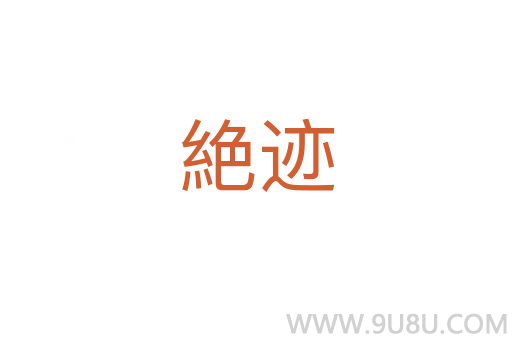 絶跡