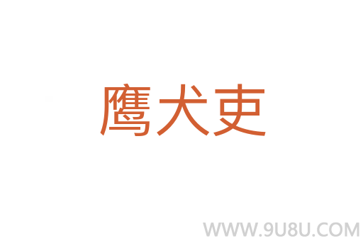 鷹犬吏
