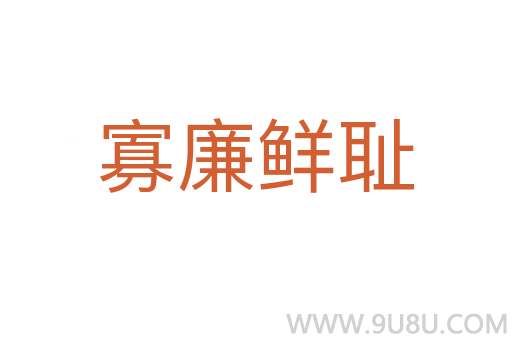 寡廉鮮恥
