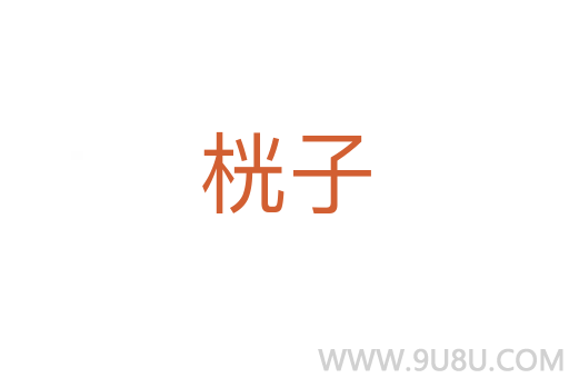 桄子