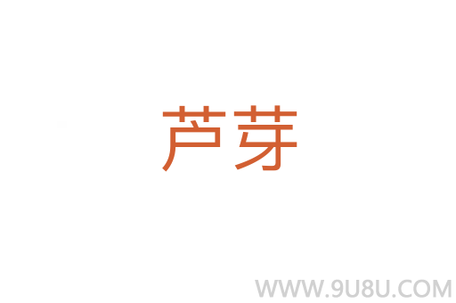 蘆芽
