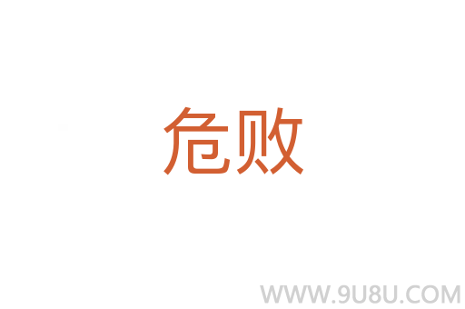 危敗