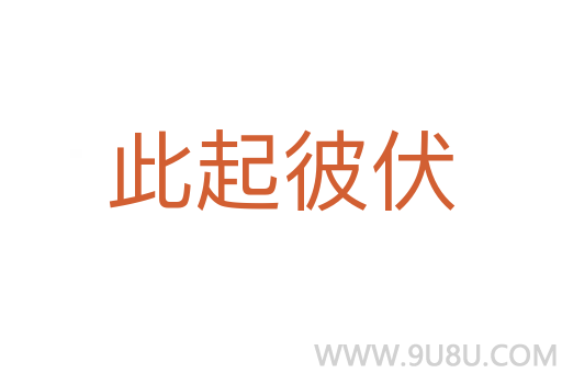 此起彼伏