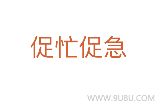 促忙促急