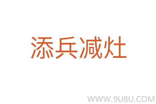 添兵減灶
