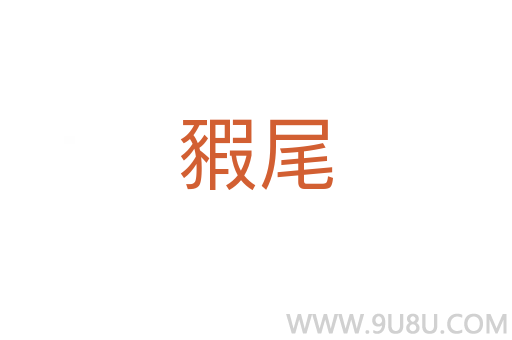 豭尾