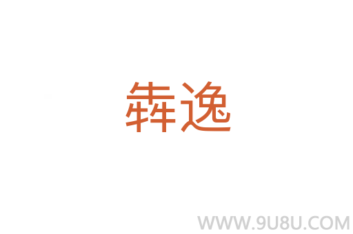 犇逸