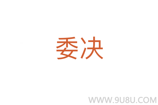 委決