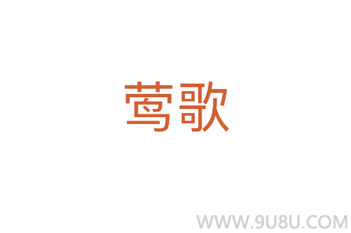 鶯歌